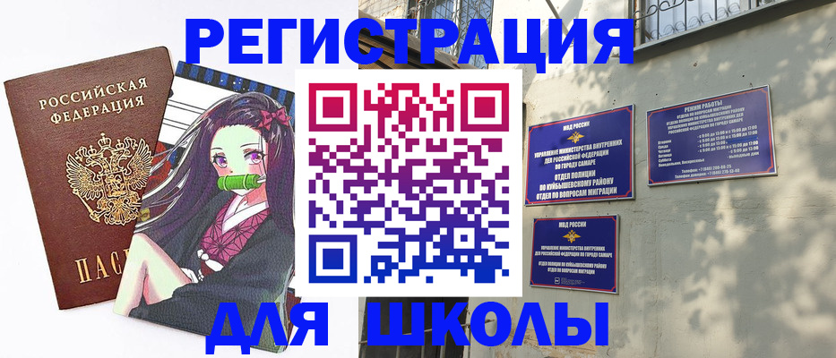 временная регистрация для школы в Нариманове